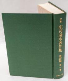 世界の古本屋　定本庄司浅水著作集　書誌篇 第1巻