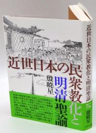 近世日本の民衆教化と明清聖諭