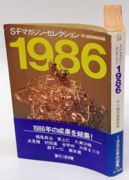 S-Fマガジン・セレクション1986 　ハヤカワ文庫 JA