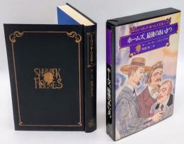 シャーロック・ホームズ全集　第4巻　ホームズ、最後のあいさつ