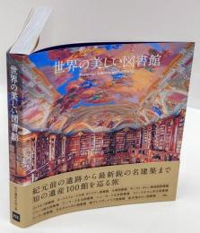 世界の美しい図書館