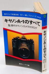 キャノンA-1のすべて　現代カメラ新書別冊 35ミリ一眼レフシリーズ