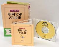 新潮文庫の100冊　CD-ROM版　新潮社版
