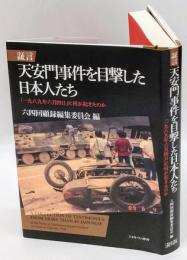 証言天安門事件を目撃した日本人たち　「一九八九年六月四日」に何が起きたのか