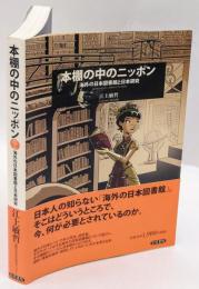 本棚の中のニッポン　 海外の日本図書館と日本研究