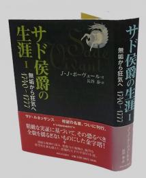 サド侯爵の生涯 1　無垢から狂気へ  1740～1777 Sade vivant