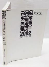グラフィックデザイナーズ年鑑　2002-2003　DTPWORLD別冊