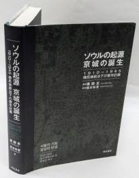 ソウルの起源 京城の誕生　1910～1945植民地統治下の都市計画