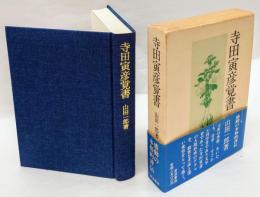 寺田寅彦覚書