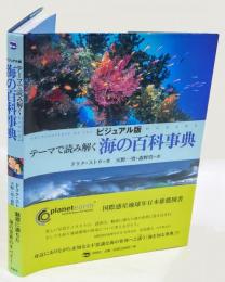 ビジュアル版　テーマで読み解く海の百科事典　