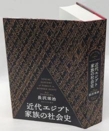 近代エジプト家族の社会史