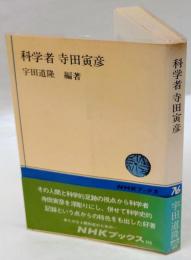 科学者寺田寅彦 　NHKブックス