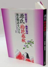 源氏・拾花春秋　源氏物語をいける