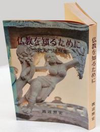 仏教を知るために  仏教入門随想集