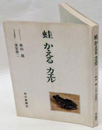蛙 かえる カエル　秋山竜コレクション : 写真集