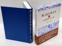 風土記の考古学　3巻　出雲国風土記の巻