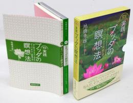 実践ブッダの瞑想法　 はじめてでもよく分かるヴィパッサナー瞑想入門 : DVDブック