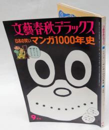 日本の笑い 　マンガ1000年史 : 　文藝春秋デラックス