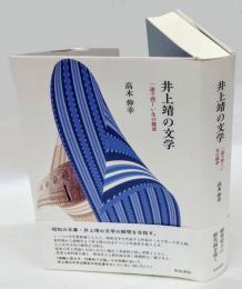 井上靖の文学　一途で烈しい生の探求　近代文学研究叢刊　71