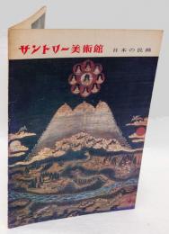 サントリー美術館　日本の民画