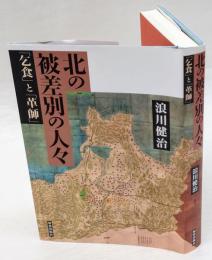 北の被差別の人々　「乞食」と「革師」