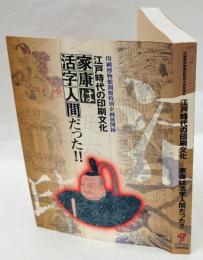 江戸時代の印刷文化-家康は活字人間だった!! : 印刷博物館開館特別企画展図録