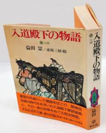 入道殿下の物語　大鏡 　平凡社名作文庫