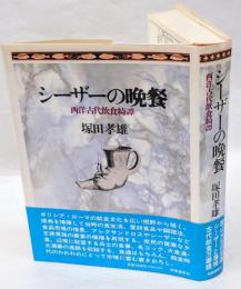 シーザーの晩餐　 西洋古代飲食綺譚