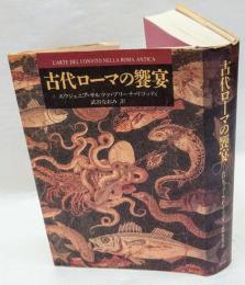 古代ローマの饗宴