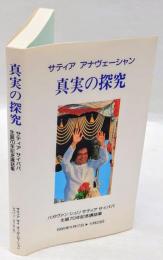 真実の探究　 サティアサイババ生誕70年記念講話集