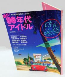 語れ!80年代アイドル 　 ベストムックシリーズ 52