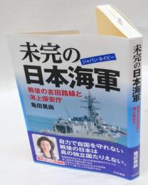 未完の日本海軍 (ジャパン・ネイビー) : 戦後の吉田路線と海上保安庁