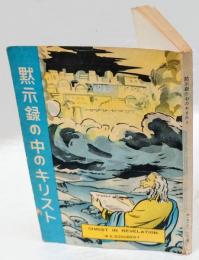 黙示録の中のキリスト