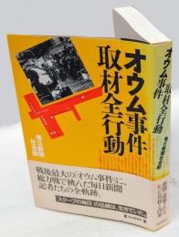 オウム事件取材全行動