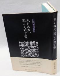 見えぬ声、聞こえぬ言葉 　山田消児歌集