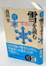 雪を読む　『北越雪譜』に沿いながら 　　＜日本を知る＞