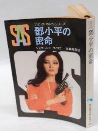 SAS/鄧小平の密命 　 創元推理文庫 プリンス・マルコ・シリーズ 10