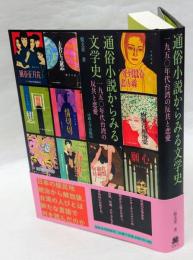 通俗小説からみる文学史  一九五〇年代台湾の反共と恋愛