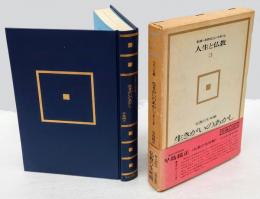 生きがいのあかし　　人生と仏教 第3