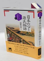 日本の心と源氏物語 　シリーズ古典再生 源氏物語 2　