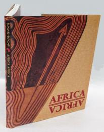 アフリカ・アフリカ 　 熱い大陸のアーティストたち