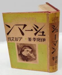 シューマン　　アルス楽聖叢書