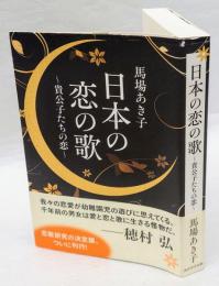 日本の恋の歌　貴公子たちの恋