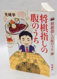 将棋指しの腹のうち