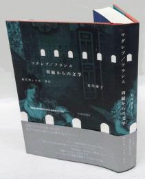 マグレブ／フランス周縁からの文学　植民地・女性・移民