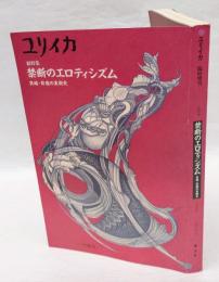 ユリイカ　1992年12月臨時増刊　禁断のエロティシズム 　 異端・背徳の美術史