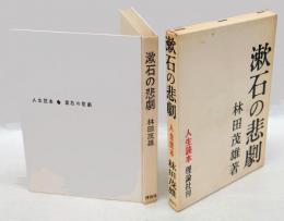 漱石の悲劇 　 人生読本