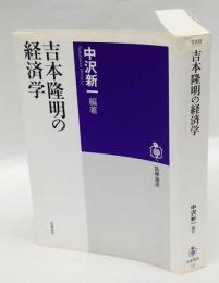 吉本隆明の経済学　　筑摩選書