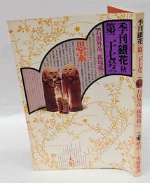 季刊　銀花　1976年9月　秋　第27号　特集：石田友茂一　孤塊孤言