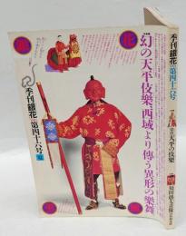 季刊　銀花　1981年6月　夏　第46号　特集：染色天平の伎楽